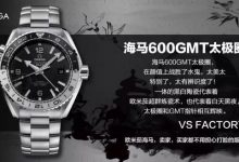 VS新品发售 海马600GMT太极圈43.5mm 一体的黑白陶瓷圈