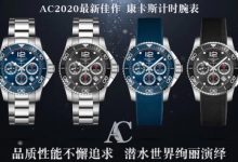 AC厂2020新作——浪琴康卡斯计时系列腕表