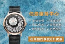 南京有伯爵专柜，伯爵手表维修网点？